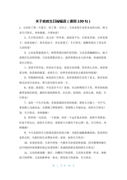 关于爸爸生日祝福语(通用100句)