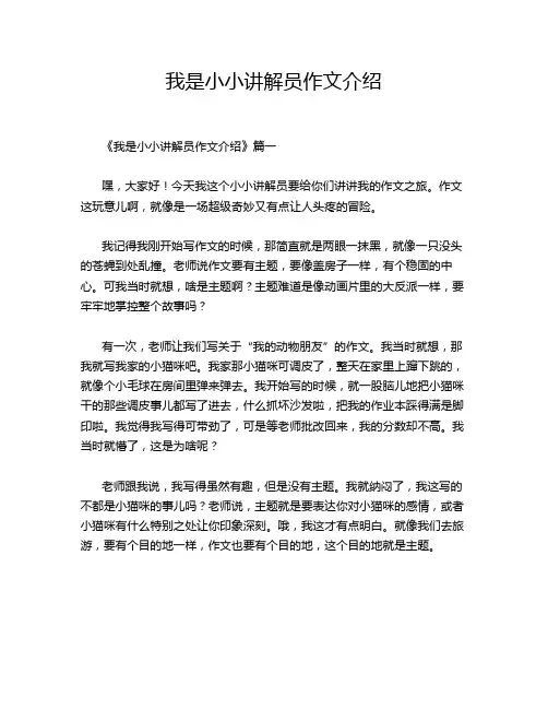 我是小小讲解员作文介绍