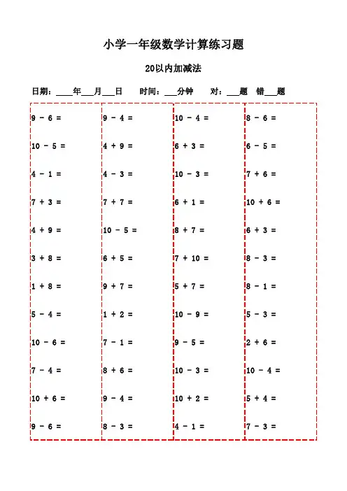 一年级下册口算题集萃3000题(可打印)-20以内加减法