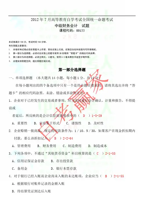 全国2012年07月自学考试00155《中级财务会计》试题含答案