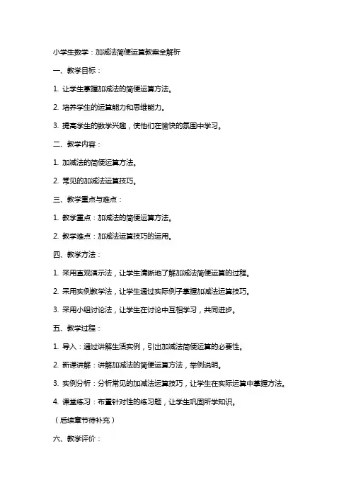 小学生数学：加减法简便运算教案全解析