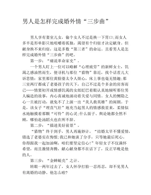 男人是怎样完成婚外情“三步曲”