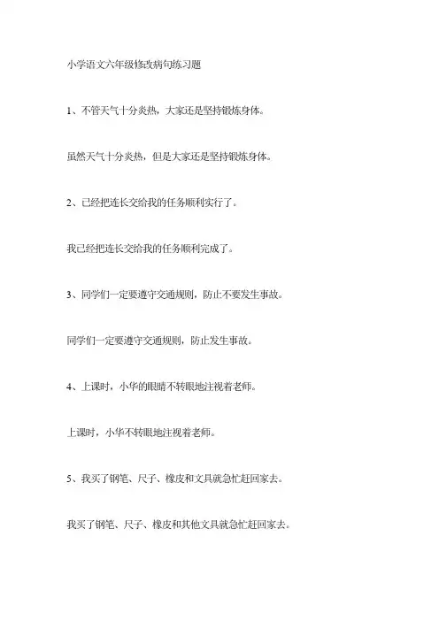 小学语文六年级修改病句练习题