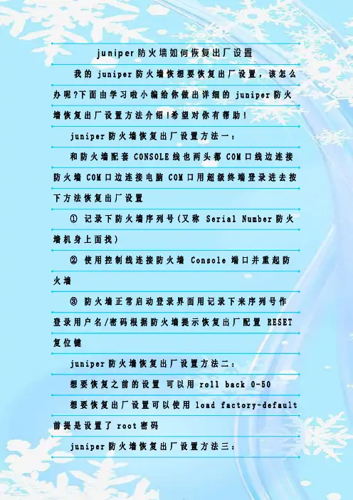 最新整理juniper防火墙如何恢复出厂设置