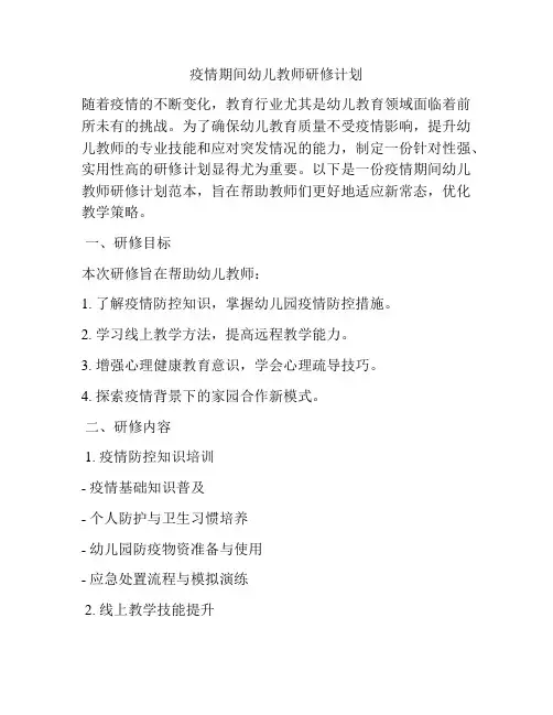 疫情期间幼儿教师研修计划