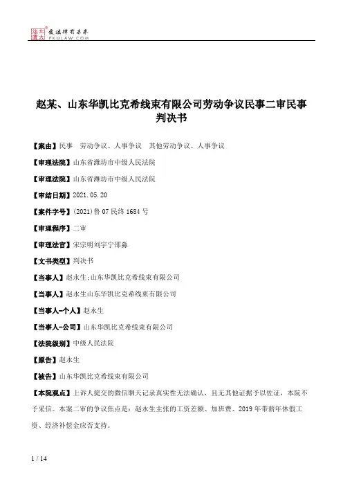 赵某、山东华凯比克希线束有限公司劳动争议民事二审民事判决书