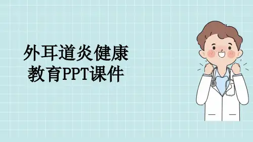 外耳道炎健康教育PPT课件