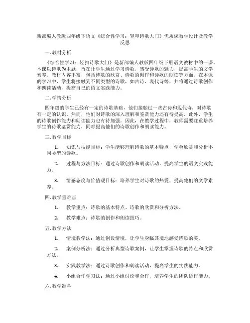 新部编人教版四年级下语文《综合性学习：轻叩诗歌大门》优质课教学设计及教学反思