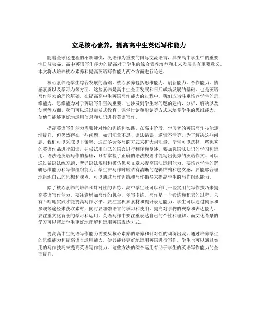 立足核心素养,提高高中生英语写作能力