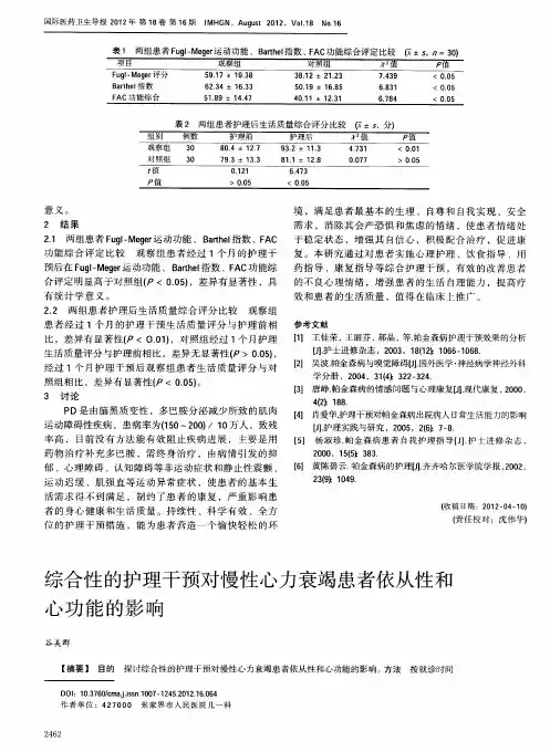 综合性的护理干预对慢性心力衰竭患者依从性和心功能的影响