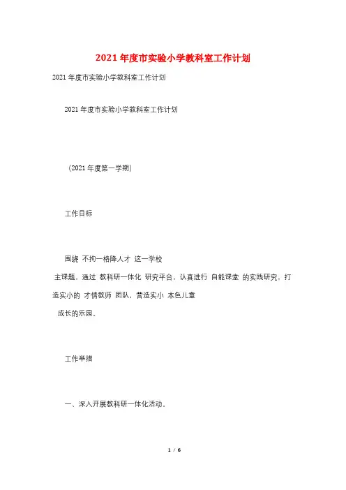 2021年度市实验小学教科室工作计划