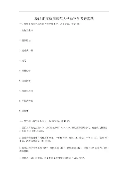 2012浙江杭州师范大学动物学考研真题
