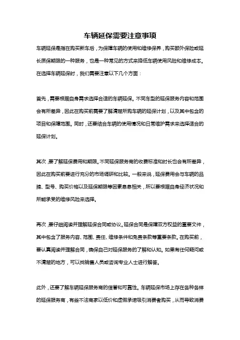 车辆延保需要注意事项