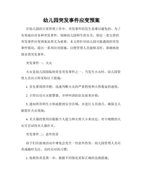 幼儿园突发事件应变预案
