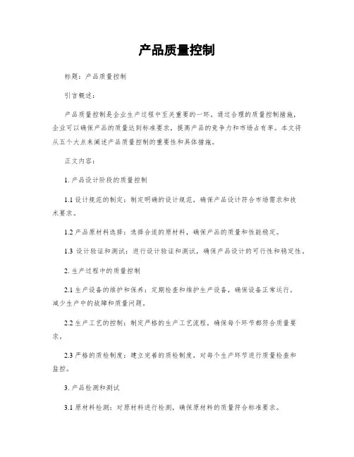 产品质量控制