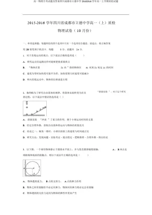 高一物理月考试题及答案四川成都市树德中学20152016学年高一上学期质检试题