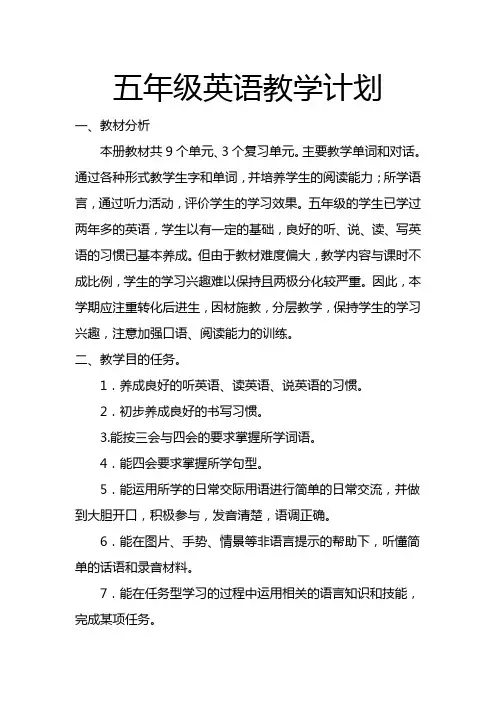 五年级英语教学计划闽教版