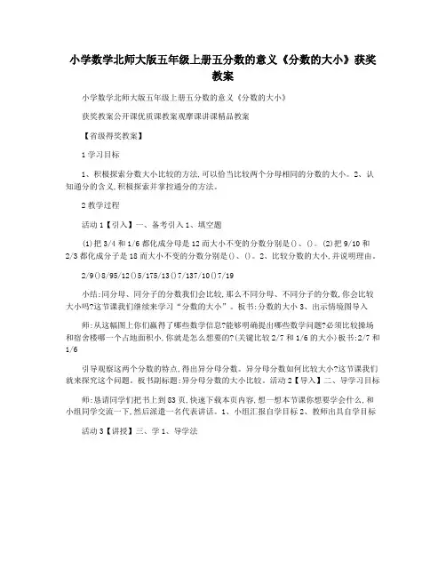 小学数学北师大版五年级上册五分数的意义《分数的大小》获奖教案