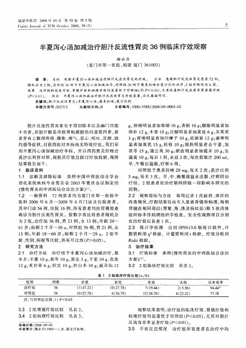 半夏泻心汤加减治疗胆汁反流性胃炎36例临床疗效观察