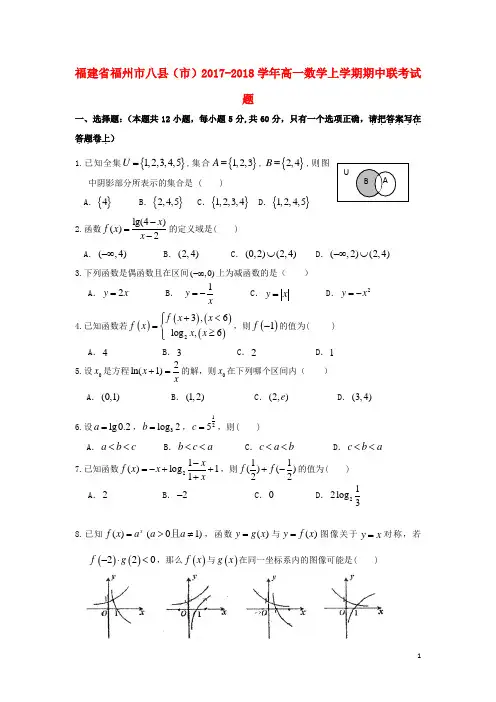 福建省福州市八县(市)高一数学上学期期中联考试题