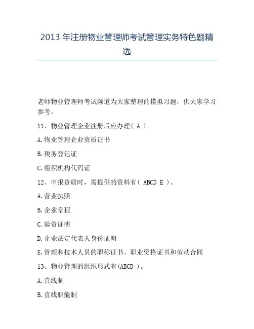 精品2013年注册物业管理师考试管理实务特色题精选