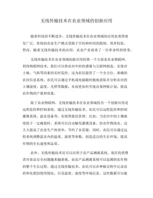 无线传输技术在农业领域的创新应用(四)