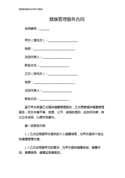 健康管理服务合同范文(精选)