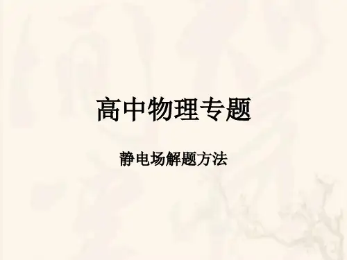 人教版高二物理选修3-1-第一章：静电场-复习PPT