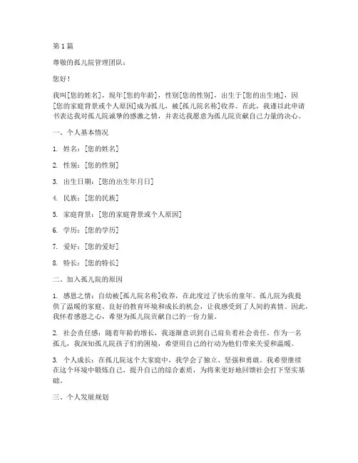 孤儿院个人申请书模板(3篇)