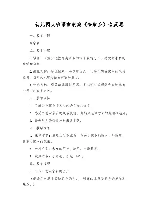 幼儿园大班语言教案《夸家乡》含反思