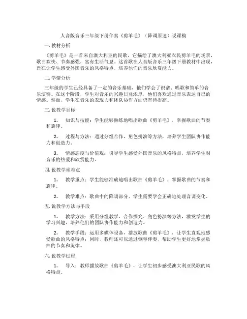 人音版音乐三年级下册伴奏《剪羊毛》(降调原速)说课稿