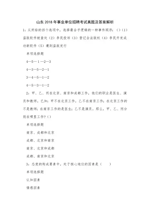 《山东2018年事业单位招聘考试真题及答案解析》