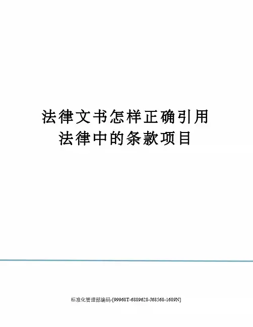 法律文书怎样正确引用法律中的条款项目精修订