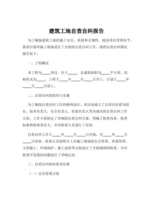 建筑工地自查自纠报告