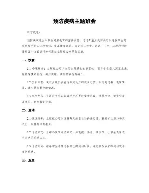 预防疾病主题班会