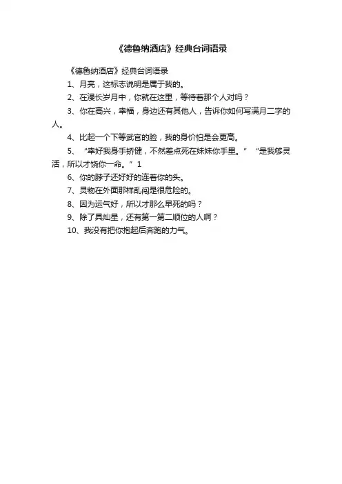 《德鲁纳酒店》经典台词语录