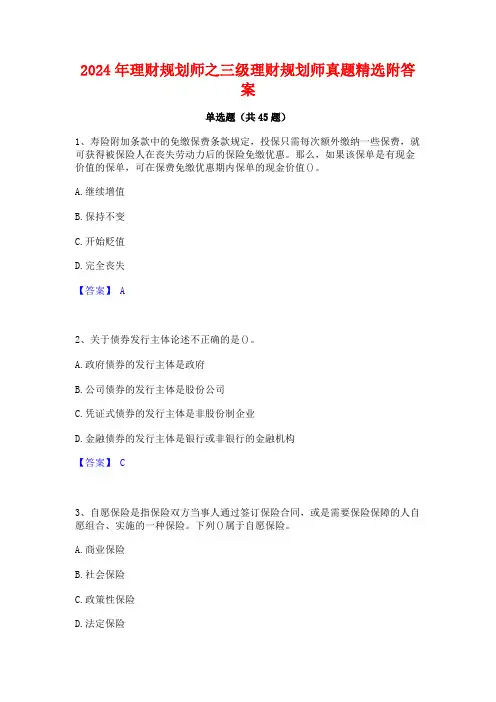 2024年理财规划师之三级理财规划师真题精选附答案