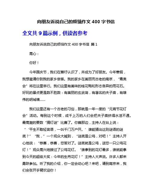 向朋友诉说自己的烦恼作文400字书信