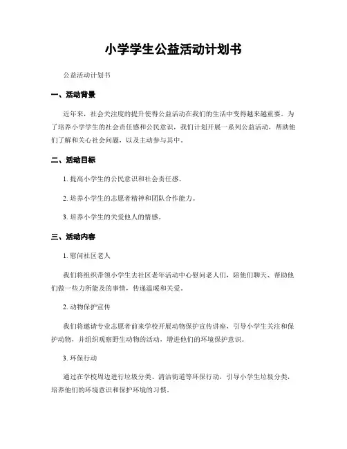 小学学生公益活动计划书