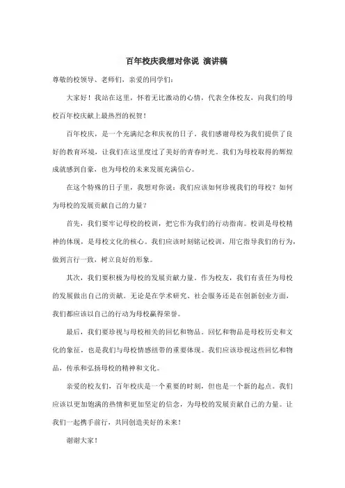 百年校庆我想对你说 演讲稿