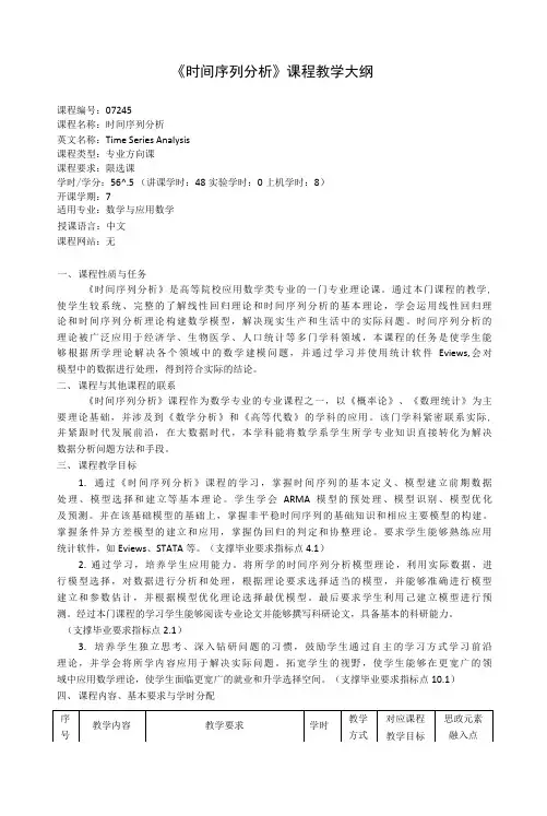 《时间序列分析》课程教学大纲(本科)