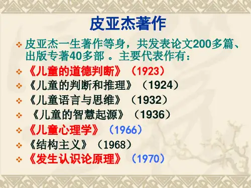 儿发心第5章 儿童认知-皮亚杰(韩宏莉201208)
