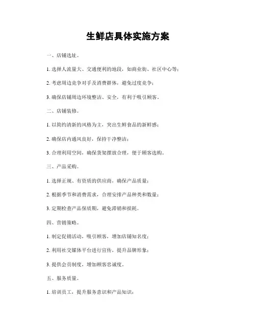生鲜店具体实施方案