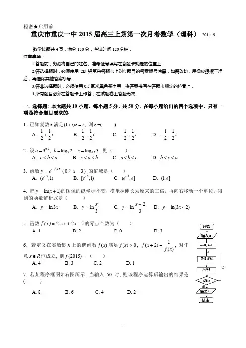 重庆市重庆一中2015届高三上期第一次月考 数学(理科)