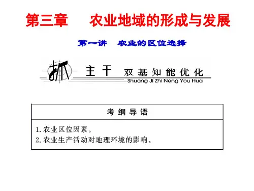 人教版高中地理必修二第三章第一节《农业区位选择》分解