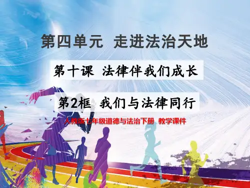 人教版七年级道德与法治下册  10.2 法律与我们同行【名校课件+集体备课】