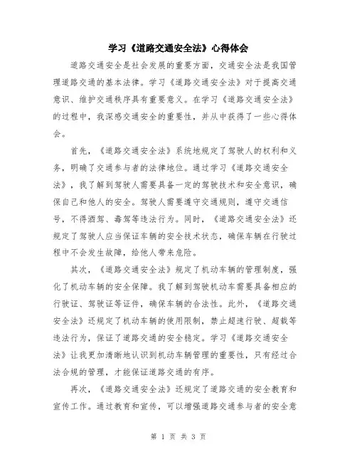 学习《道路交通安全法》心得体会