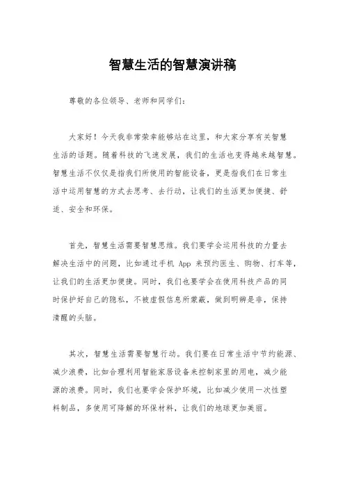 智慧生活的智慧演讲稿