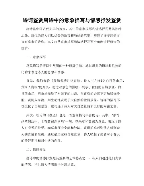 诗词鉴赏唐诗中的意象描写与情感抒发鉴赏