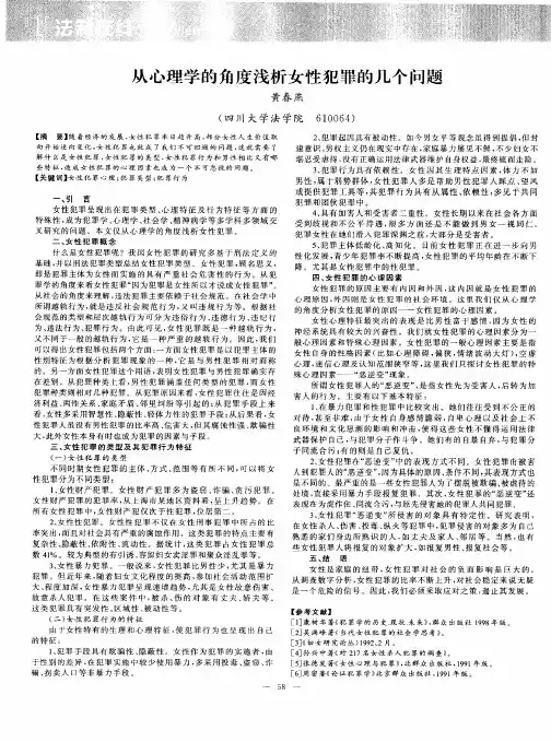 从心理学的角度浅析女性犯罪的几个问题